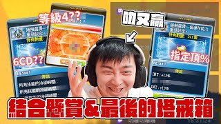 【新楓之谷】結合懸賞  🔥挑戰quot39頂潛能 和 6CD帽quot🔥 塔戒箱的最後一舞 4級箱竟然開到了｜洨叻｜ [upl. by Saudra]