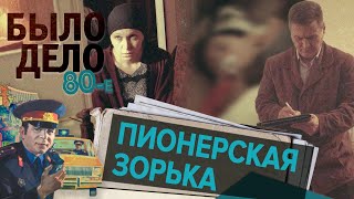 Было дело 80е Пионерская зорька [upl. by Gnoy343]