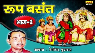 देहाती किस्सा  रमा रूप बसंत  सौतेली माँ का अत्याचार Part2  Roop Basant  Nemichand Kushwaha [upl. by Navaj]