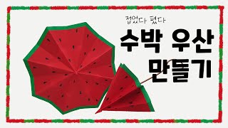 펼치고 접을 수 있는 수박 모양 우산 접기 umbrella origami종이접기toy [upl. by Drageruaeb]