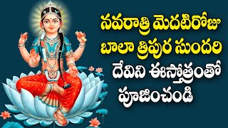 Bala Tripura Sundari Stotram in Telugu  Bala Tripura Sundari devotional Songs  Dussehra Special [upl. by Aristotle]