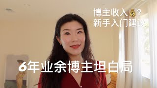 【生活】六年业余自媒体博主坦白局  一共赚了多少💰？自媒体收入公开！全职工作带娃那么忙为什么要当博主？  给新手博主的真诚建议 [upl. by Wilbur]