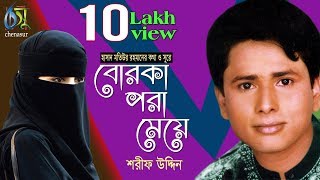 Borka Pora Meye । Sharif Uddin । বোরকা পরা মেয়ে  শরীফ উদ্দিন  Bangla New Folk Song [upl. by Rehportsirhc945]