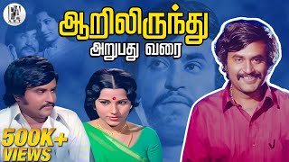 Aarilirunthu Arubathu Varai Full Movie HD  Rajinikanth  Cho  Sangeeta  PAArtsOfficial [upl. by Osithe]