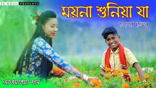 ময়না শুনিয়া যা মনের কথা । O Moyna । রংপুরের আঞ্চলিক গান । Bhawaiya song । Bangla New Song 2020 [upl. by Irneh]