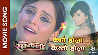 Kahan Hola Kasto Hola  SAMJHANA  Nepali Movie Song  Sanchita Luitel  Anju Panta [upl. by Dev]