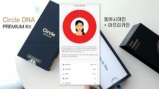 CircleDNA  유전자검사 후기 할인코드 있음 혈통분석 나 아프리카인 타고난 비만  써클DNA 프리미엄 유전자 검사 키트 [upl. by Eeroc]