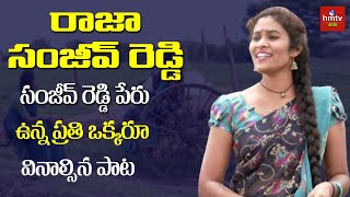 రాజా సంజీవ్ రెడ్డి  Sanjeeva Reddy Song  Song on Sanjeev Reddy  Panitho Paata  hmtv Music [upl. by Ert]