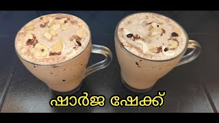 sharjah shake recipe malayalam  ഷാർജ ഷേക്ക്‌ [upl. by Smukler]