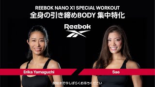 Reebok NANO X1スペシャルワークアウト「全身の引き締めBODY 集中特化」 [upl. by Aim]