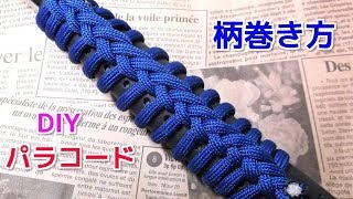 パラコード 柄・グリップの編み方 Single Strand Ringbolt Hitch [upl. by Niles]