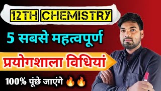 12th Chemistry की 5 महत्वपूर्ण प्रयोगशाला विधियां  Important Prayogshala vidhi class 12 chemistry [upl. by Elokin]