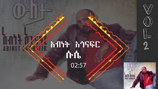 አብነት አጎናፍር  ሱሴ  Abinet Agonafir Suse [upl. by Ssecnirp433]