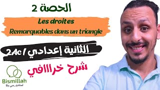 2AC  الحصة 2 les droites remarquable dans un triangle  شرح الدرس مع التمارين [upl. by Orpah]