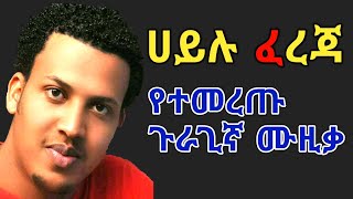 Hailu ferejaEthiopian guragignamusicáˆ€á‹­áˆ‰ áˆáˆ¨áŒƒá‹¨á‰°áˆ˜áˆ¨áŒ¡ áŒ‰áˆ«áŒŠáŠ› áˆ™á‹šá‰ƒ 2021 [upl. by Niwrud88]