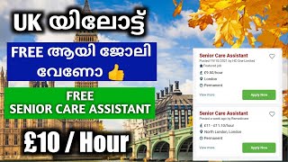 🇬🇧UK ഫ്രീ വിസയിൽ പോവണോ  UK SENIOR CARER VISA MALAYALAM  HOW TO APPLY  UK MALAYALAM [upl. by Caron]