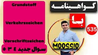 سوال جديد ٥٣٤ گواهینامه آلمانی  ۲۰۲۴  به فارسی  Führerschein Fragebogen 🇩🇪 [upl. by Timothee]