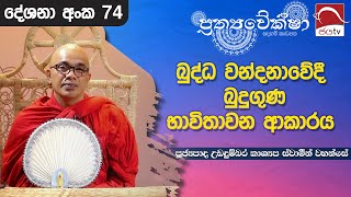 2024 09 12  බුද්ධ වන්දනාවේදී බුදුගුණ භාවිතාවන ආකාරය  ප්‍රත්‍යවේක්ෂා  Prathyaveksha Desana [upl. by Halliday478]