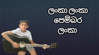 lanka lanka pembara lanka guitar [upl. by Maunsell691]