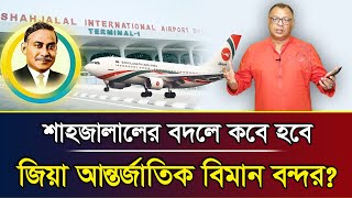 শাহজালালের বদলে কবে হবে জিয়া আন্তর্জাতিক বিমান বন্দর I Mostofa Feroz I Voice Bangla [upl. by Christoph]