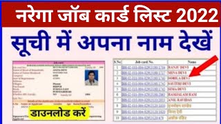 नरेगा जॉब कार्ड लिस्ट में नाम देखें  nrega job card list 2022 mein apna naam kaise dekhe [upl. by Vedette392]