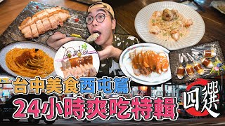 台中美食西屯篇，24小時爽吃特輯四選  西屯一日美食地圖，米其林認證脆皮櫻桃鴨、超夯干貝義大利麵、激推職人燒鳥居酒屋、在地宵夜台味快炒 【 肥波外食記 】 [upl. by Herr455]