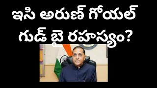 ఇసి అరుణ్ గోయల్ గుడ్ బై రహస్యం బాండ్లపై సుప్రీం షాక్ EC Arun Goel exitsecretSC schock to SBI [upl. by Mairhpe812]