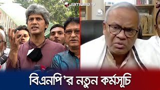 মঙ্গলবার থেকে তিনদিন দেশে নতুন কর্মসূচি চালাবে বিএনপি  BNP  Election 2024  Vote  Jamuna TV [upl. by Aubrie]