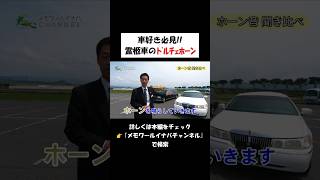 【車好き必見】霊柩車のドルチェホーン聞き比べ！ 葬儀社 [upl. by Kudva]