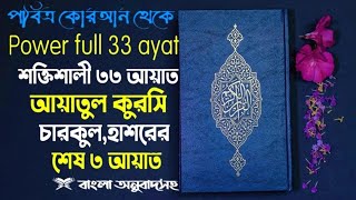 ৩৩ আয়াত  আয়াতুল কুরসি  ৪কুল  Powerful 33 Ayat Manzilbangla  Recited by Omar Hisham Al Arabi [upl. by Latsryc]