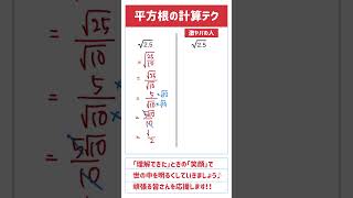 【学んで得する】「平方根の計算テク」算数 中学入試 数学 高校入試 テスト対策 受験 受験生 面積 面白い ひらめき 勉強 勉強垢 頭の体操 裏技 裏ワザ 平方根 [upl. by Esidnak]