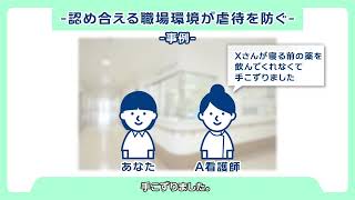 ⑤虐待を防ぐ職場内でのコミュニケーション みんなで学ぼう 精神科医療現場の虐待防止 [upl. by Newlin]