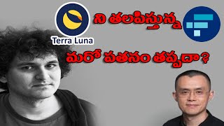 Can FTX Survive or is this the repeat of Terra Luna  Telugu Crypto Daily [upl. by Eleni]