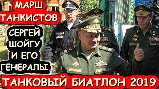 💥СЕРГЕЙ ШОЙГУ И ЕГО ГЕНЕРАЛЫ💥ПАРАД ТАНКИСТОВ👉Ждём танковый биатлон 2021 [upl. by Eylatan]