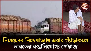 বাংলাদেশ সীমান্তে পঁচে যাচ্ছে ভারতের কয়েকশো টন পেঁয়াজ  Indian Onion  Channel 24 [upl. by Rola]