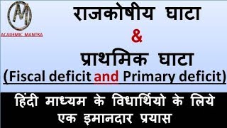 ECO13 राजकोषीय घाटा amp प्राथमिक घाटा Fiscal deficit and Primary deficit INDIAN ECONOMY In HINDI [upl. by Yrahca]