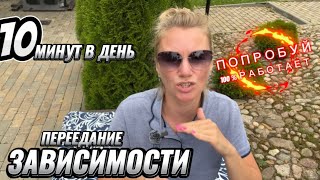 КАК ПОБОРОТЬ ЗАВИСИМОСТИ 💯 РАБОТАЕТ ПОПРОБУЙ [upl. by Sylera]