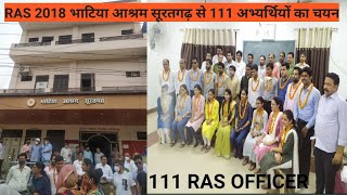 Ras 2018 भाटिया आश्रम ने एक बार फिर से लहराया परचम 111 अभ्यार्थियों का RAS 2018 कि भर्ती में चयन [upl. by Herc]