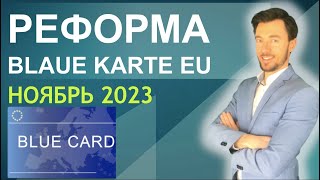 РЕФОРМА Blaue Karte EU НОЯБРЬ 2023 [upl. by Cirad]