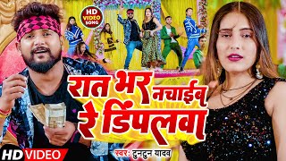 VIDEO  रात भर नचाईब रे डिंपलवा  Tuntun Yadav  Rat Bhar Nachaib Re Dimpalwa  Bhojpuri Song [upl. by Mayne920]