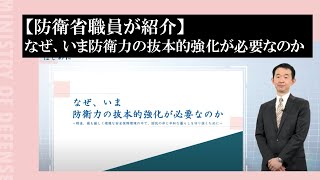 【防衛省職員が紹介】なぜ、いま防衛力の抜本的強化が必要なのか [upl. by Edison]