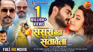 Full Movie  Sasura Bada Satawela ससुरा बड़ा सतावेला  Pradeep Pandey Chintu Kajal Raghwani [upl. by Cutlerr557]