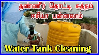 தண்ணீர் தொட்டி சுத்தம் ஈசியா பன்னலாம்  Water Tank Cleaning Simple Method  captain gpmtamil [upl. by Ominorej869]