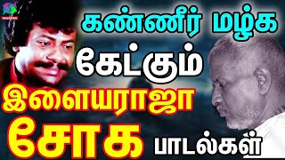 கண்ணீர் மழ்க கேட்கும் இளையராஜா சோக பாடல்கள்  Ilayaraja Emotional Hits  Ilayaraja Sad Songs  HD [upl. by Yarled]