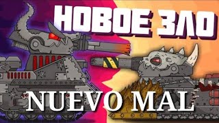 Nuevo mal leviatán vs ratte  Dibujos animados sobre tanques [upl. by Ravilob]