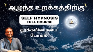 உங்கள் தூக்கமின்மையை மேம்படுத்த  Genius Self Hypnosis Hacks [upl. by Yhtrod]