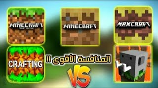 أقوى 5العاب بديله ومجانيه للعبه  minecraft [upl. by Annekim]