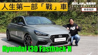 人生第一部「戰」車Hyundai i30 Fastback N（內附字幕）  肥仔Law的鬼馬車評 Law Car Reviews [upl. by Ramon781]