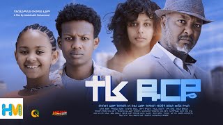 ተራ ዱርዬ ሙሉ ፊልም  Tera Durye  Full Length Ethiopian Film 2023 Hamus Media [upl. by Novat]