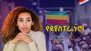 ምክር ለዳያስፖራው   Kanessa Podcast [upl. by Magnus490]